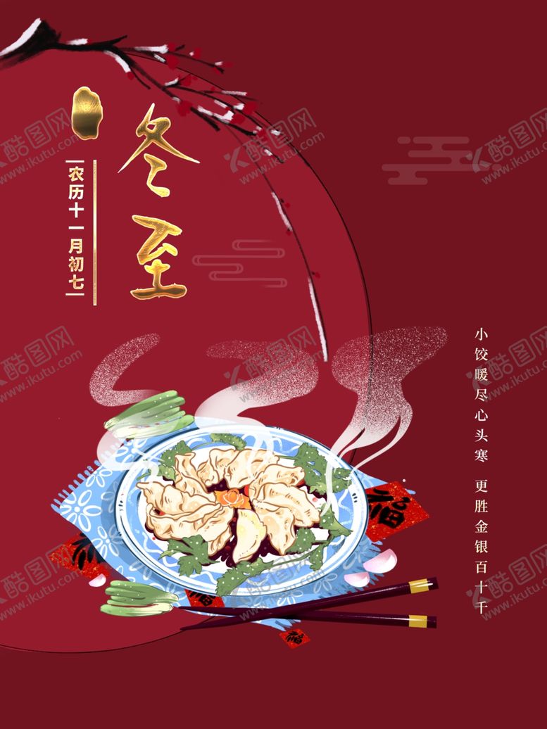 编号：62175009241158258728【酷图网】源文件下载-冬至