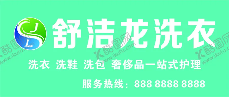 编号：23582010181923006152【酷图网】源文件下载-干洗店