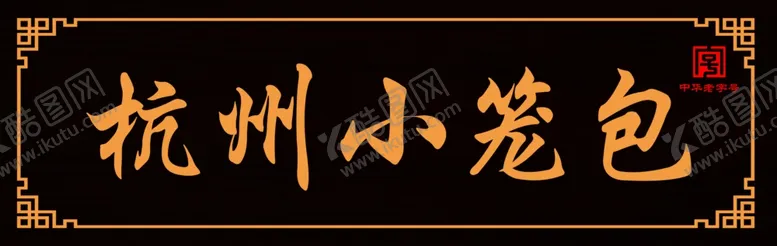 编号：63503301251517033634【酷图网】源文件下载-杭州小笼包