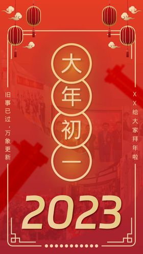 兔年春节海报大初一新快乐喜庆