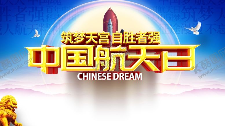 编号：39624510241957488905【酷图网】源文件下载-航天日