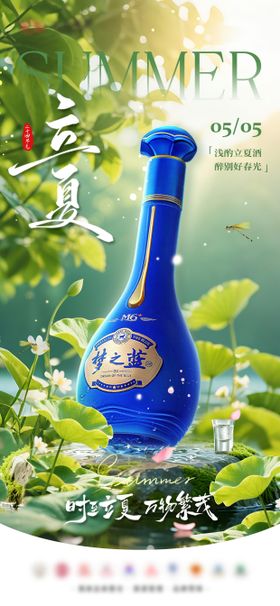 立夏白酒节气海报