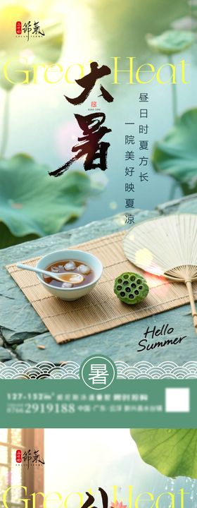 大暑处暑节气海报