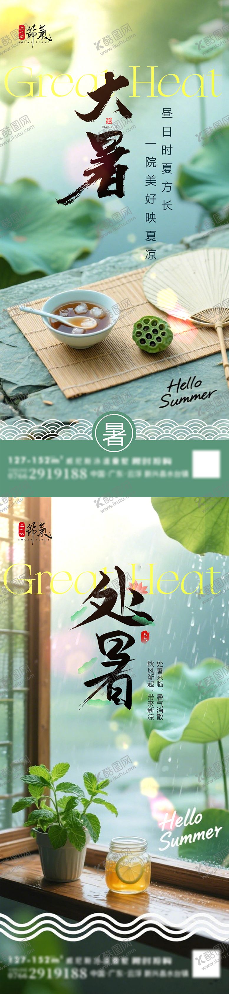 编号：46548907211220529270【酷图网】源文件下载-大暑处暑节气海报