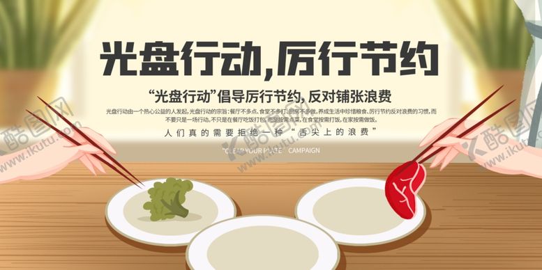 编号：33205805091959514364【酷图网】源文件下载-节约粮食光盘行动海报