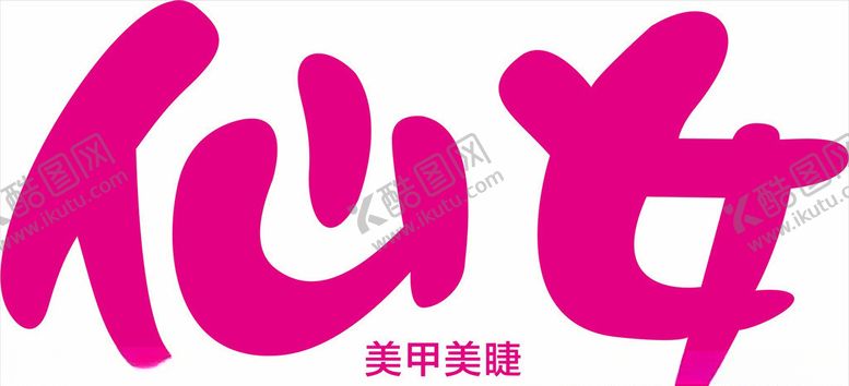 编号：11694209161231343090【酷图网】源文件下载-仙女