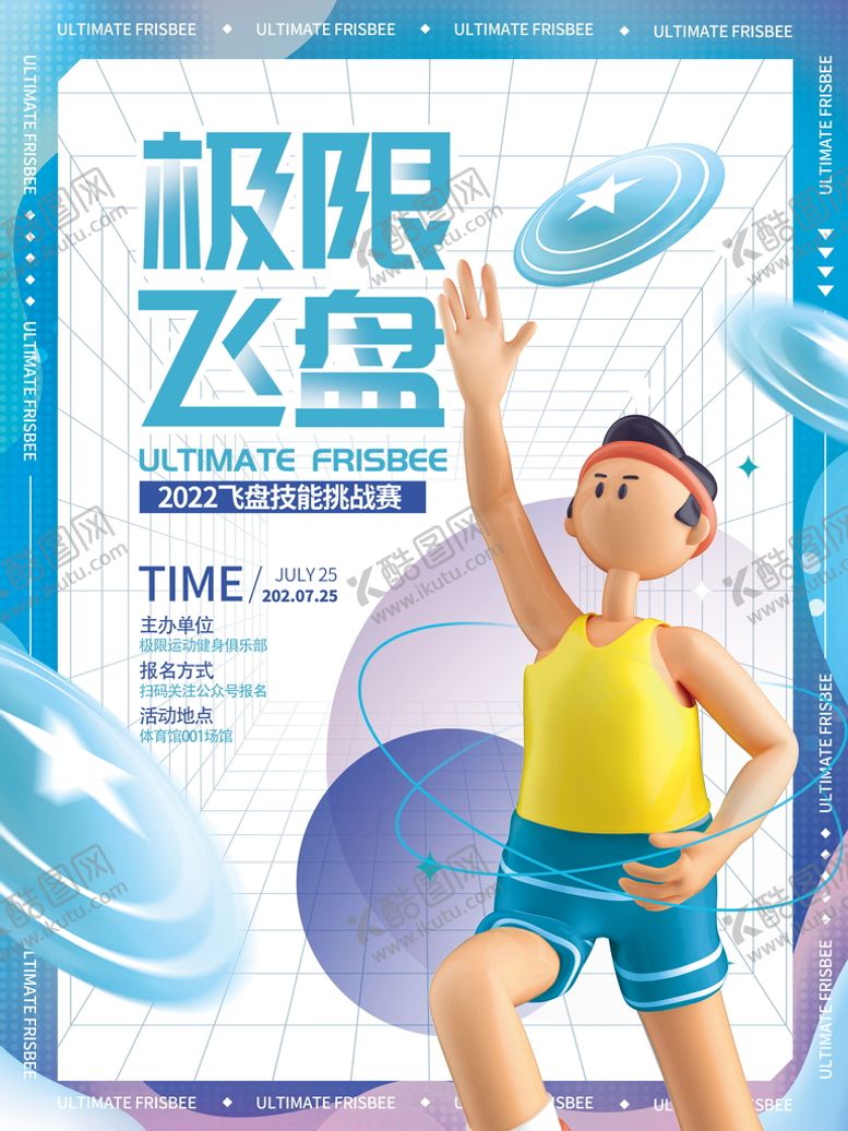 编号：67852409240510195297【酷图网】源文件下载-极限飞盘海报