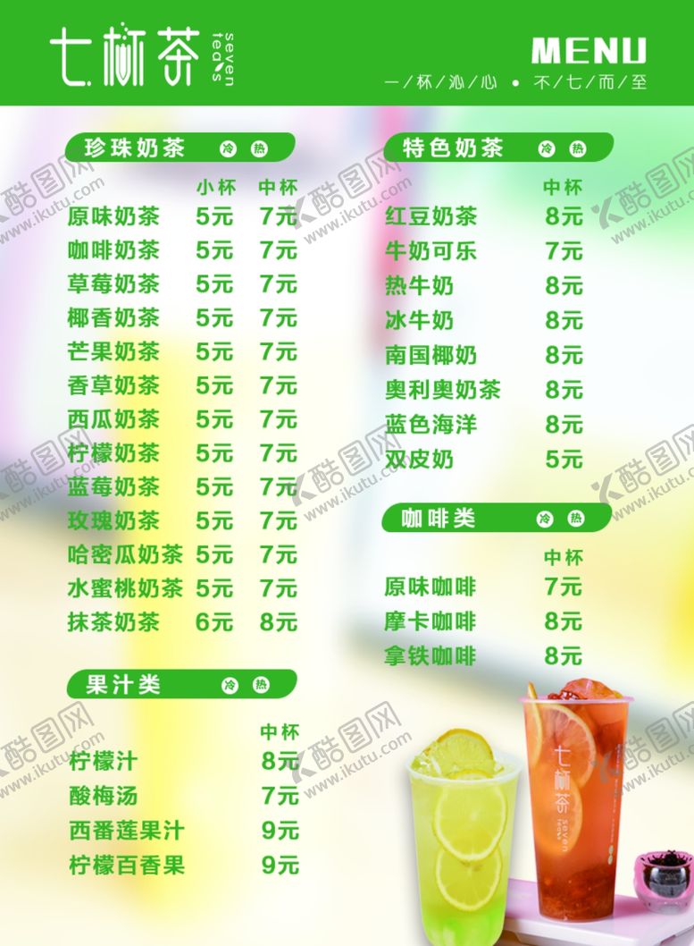奶茶店价格表七杯菜单海报