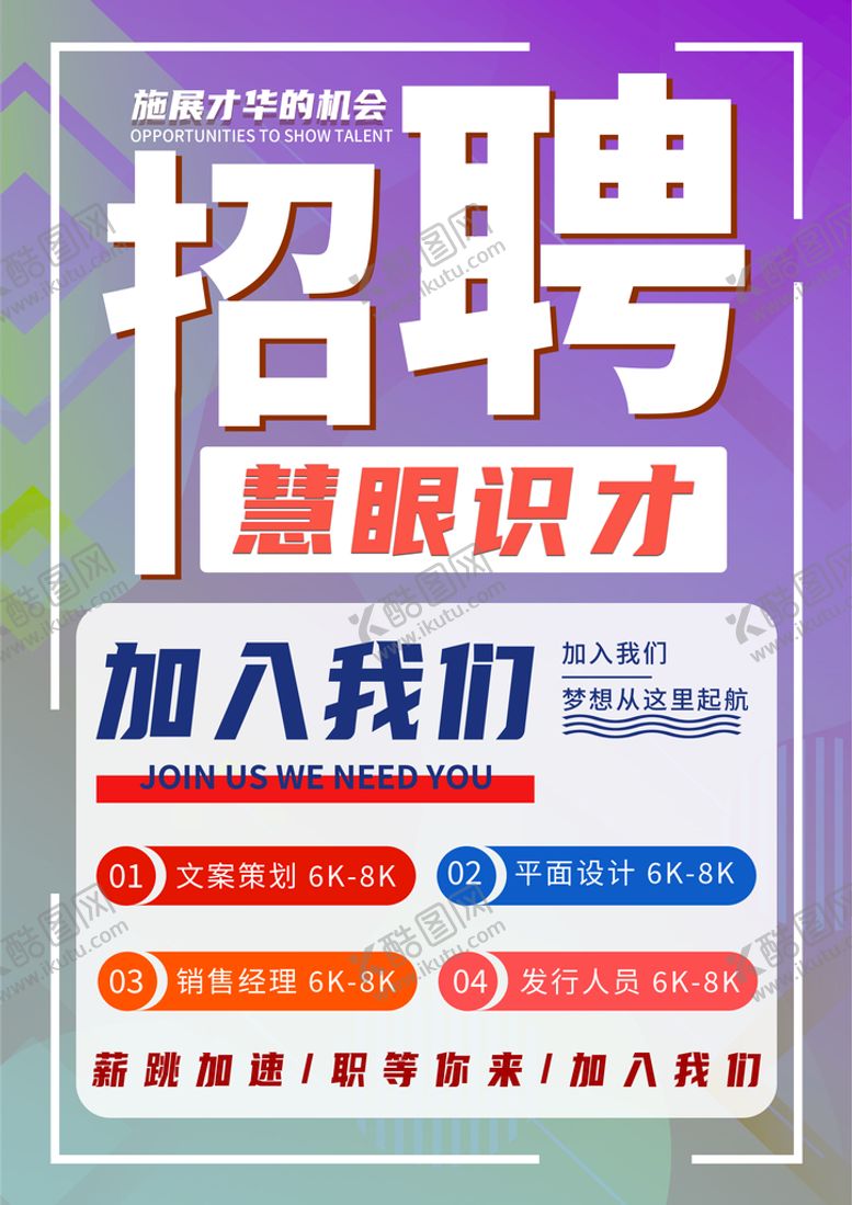 编号：29483110041118347508【酷图网】源文件下载-招聘