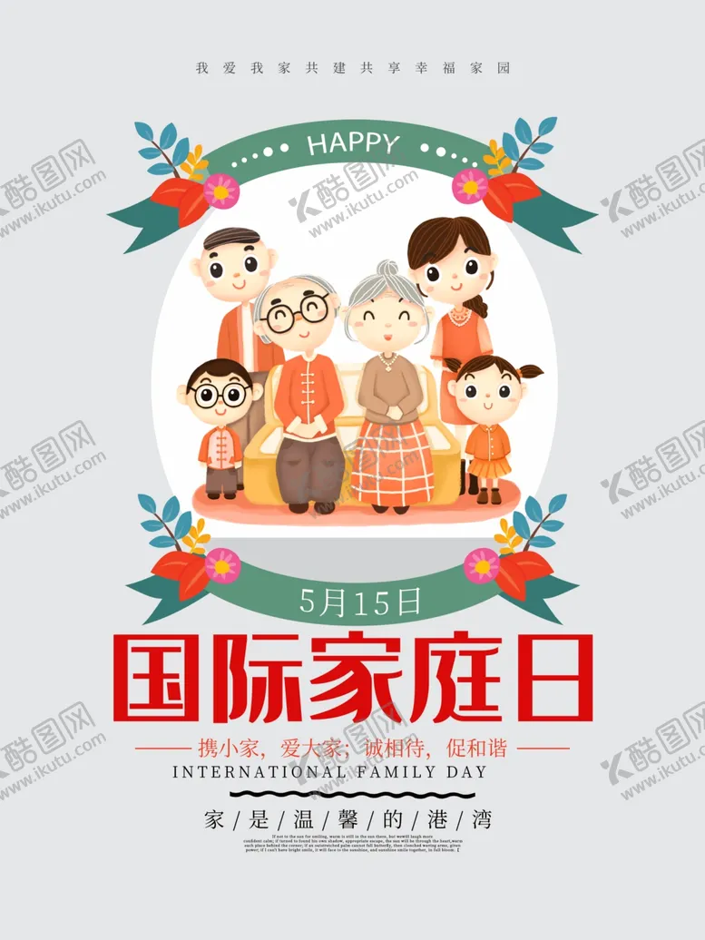 编号：31456607020358349436【酷图网】源文件下载-国际家庭日