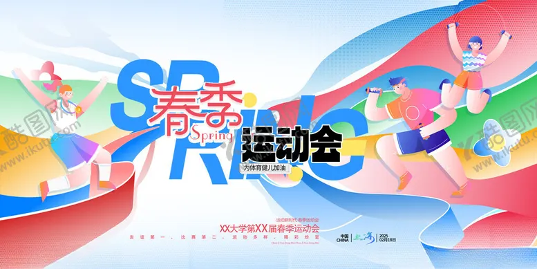 编号：68971304031221505254【酷图网】源文件下载-春季春天春日营销运动会色彩运动