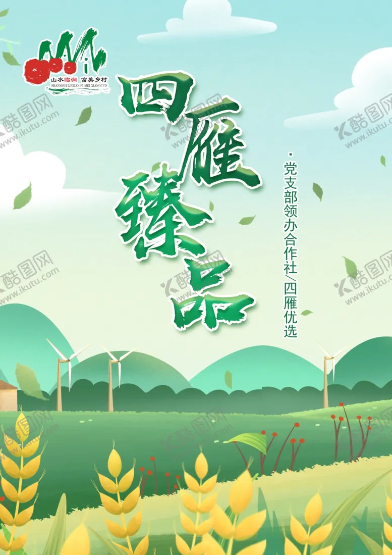 编号：35761802011551261762【酷图网】源文件下载-四雁臻品
