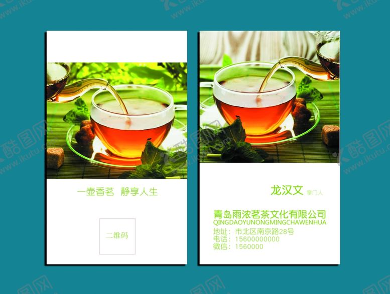 编号：96830107140123298909【酷图网】源文件下载-茶名片
