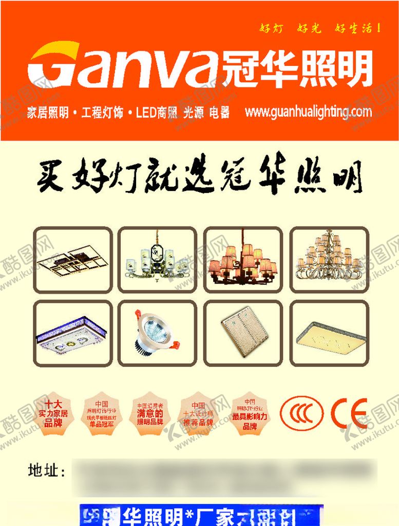 编号：18379109190938284955【酷图网】源文件下载-冠华照明海报不干胶