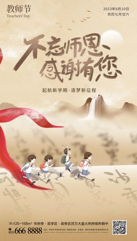 地产教师节开学季海报