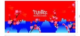 行走首尔舞台背景