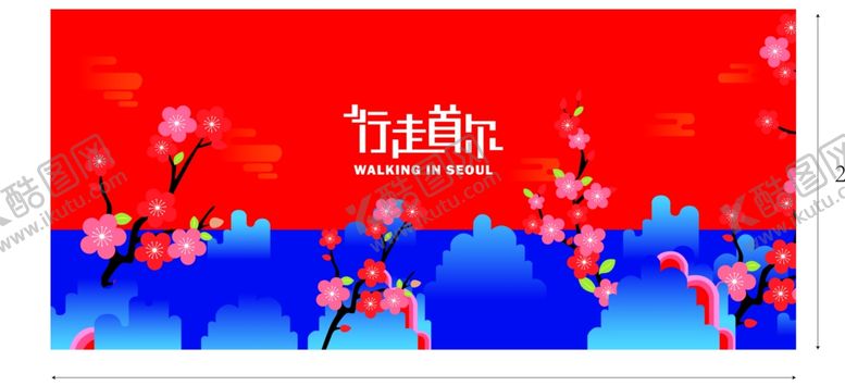 编号：26986010280734126208【酷图网】源文件下载-行走首尔舞台背景
