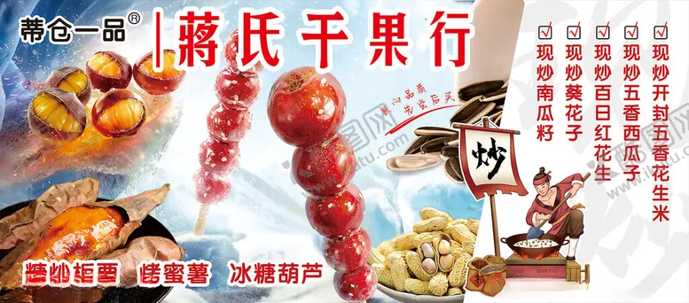 编号：96200102201007502426【酷图网】源文件下载-冰糖葫芦糖炒板栗炒货