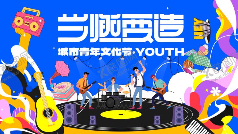 编号：33748408262302376872【酷图网】源文件下载-城市青年生活节主视觉