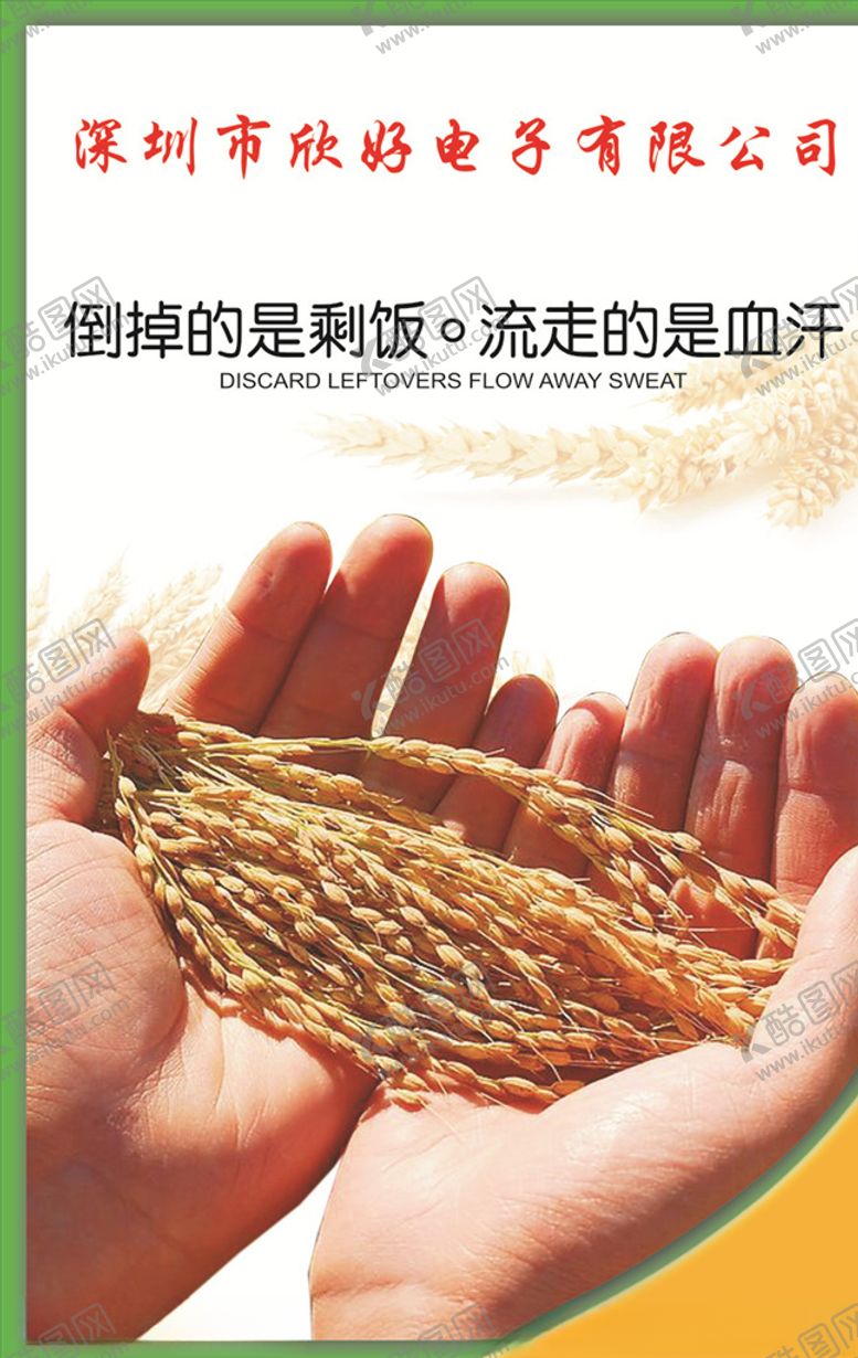 编号：46486807121731429447【酷图网】源文件下载-节约用粮
