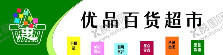 编号：70889101300405321221【酷图网】源文件下载-超市门头招牌