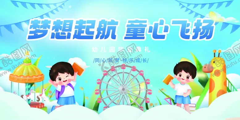 编号：70010306300259337509【酷图网】源文件下载-幼儿园毕业典礼