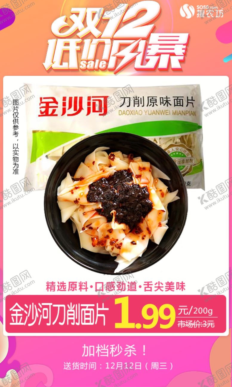 编号：39591009291251498726【酷图网】源文件下载-金沙河200g刀削面片双十二