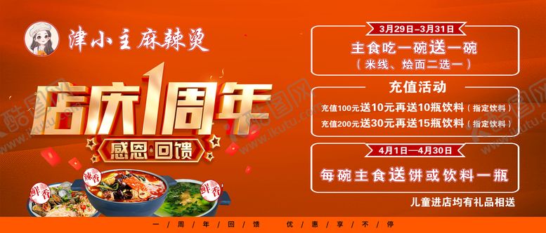 编号：68354909191208298635【酷图网】源文件下载-店庆一周年