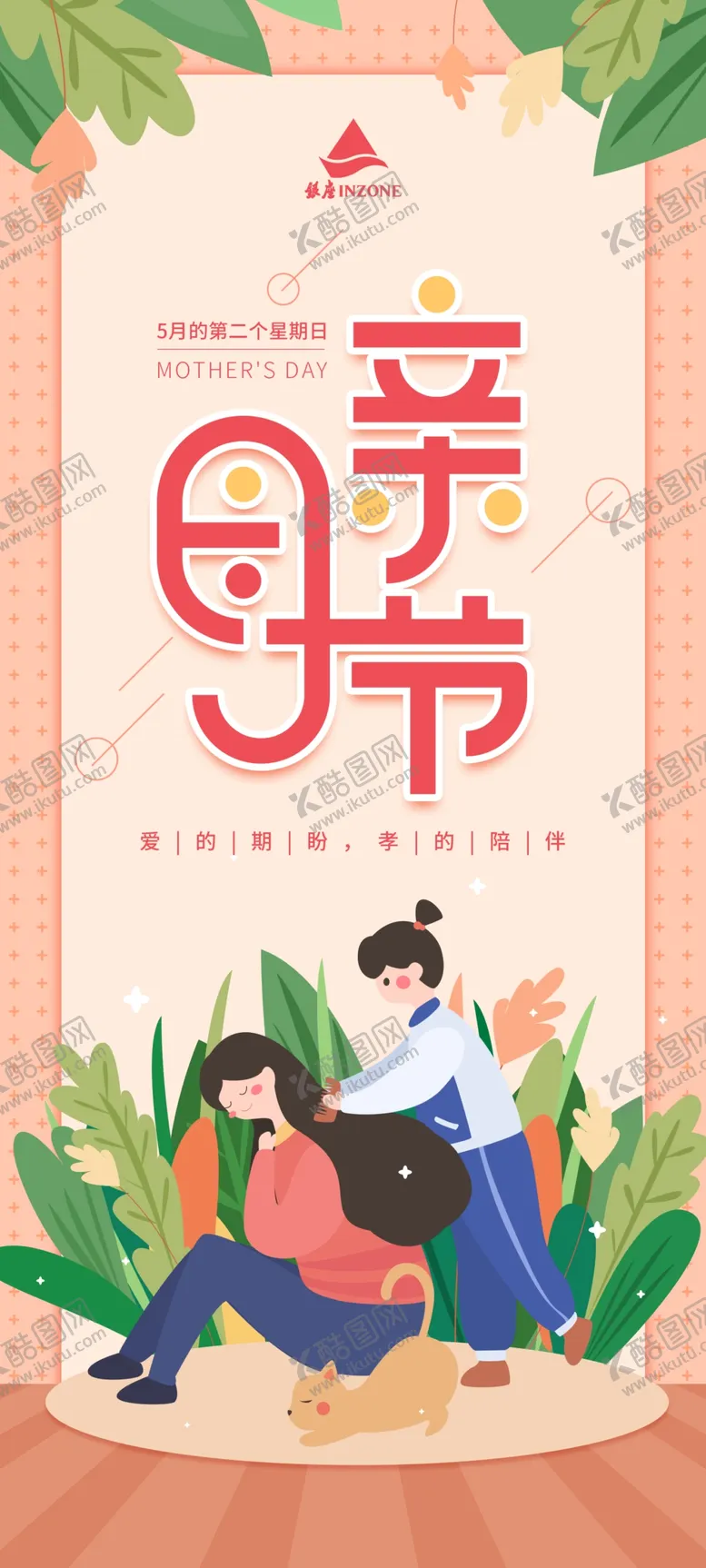 编号：67545207020726108695【酷图网】源文件下载-商场爱在母亲节宣传