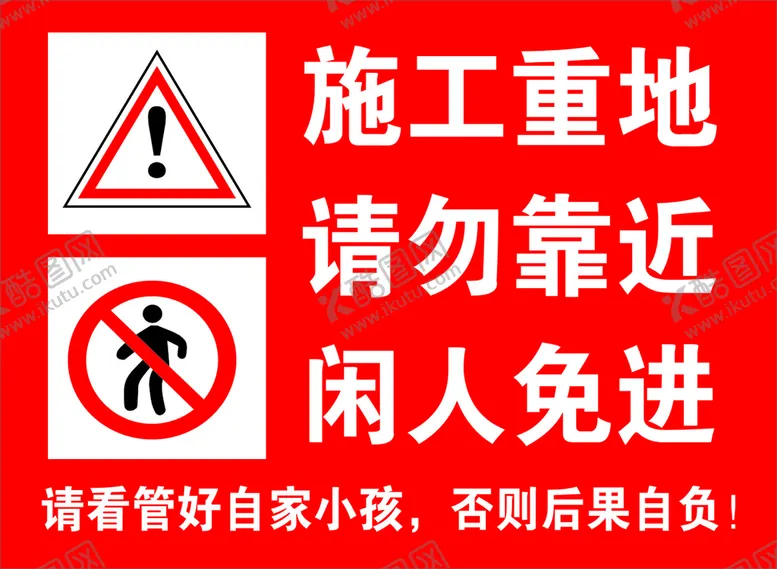 编号：58973301252129372531【酷图网】源文件下载-施工重地