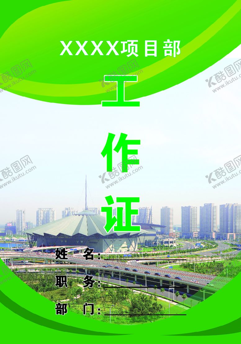 编号：56696101251439496705【酷图网】源文件下载-工作证