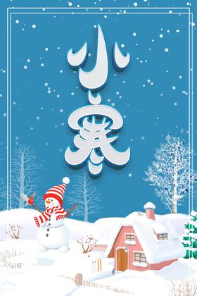 二十四节气之小寒海报