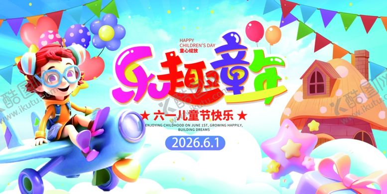 编号：13663805241036119948【酷图网】源文件下载-童趣乐园欢乐派对