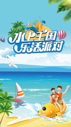 夏日派对海报展板创意