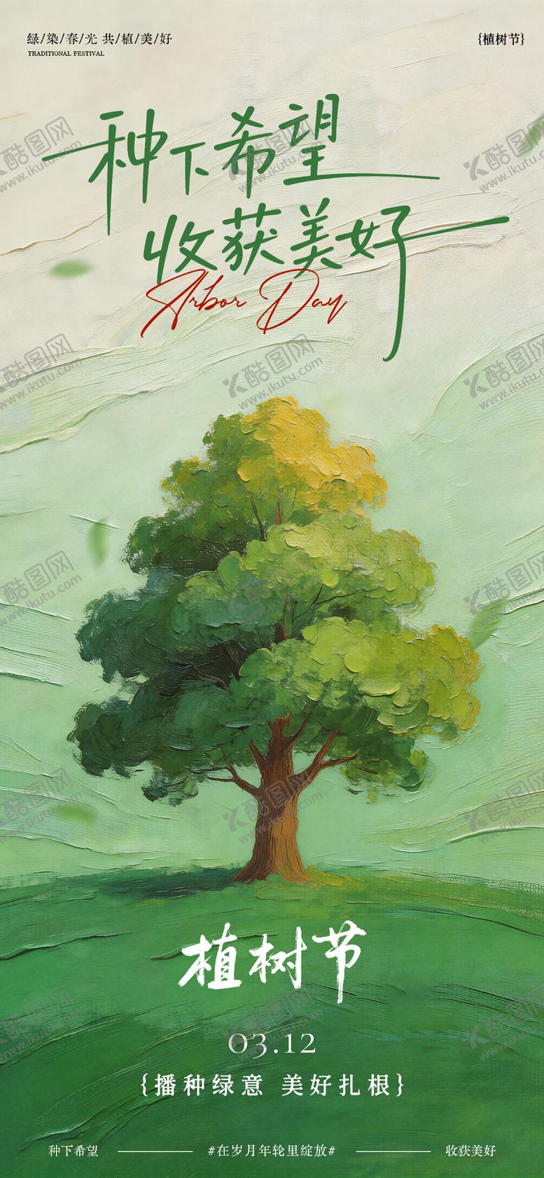 编号：81345703110202322241【酷图网】源文件下载-312植树节海报