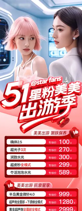 51医美美美出游季详情