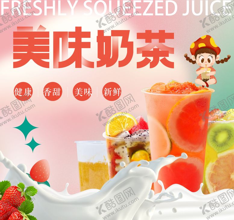 编号：69813709202233004583【酷图网】源文件下载-美味奶茶