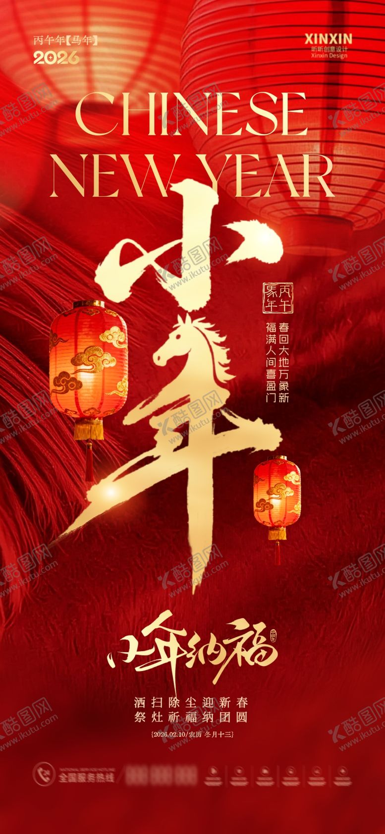 编号：56168003311809042446【酷图网】源文件下载-中国风小年海报设计