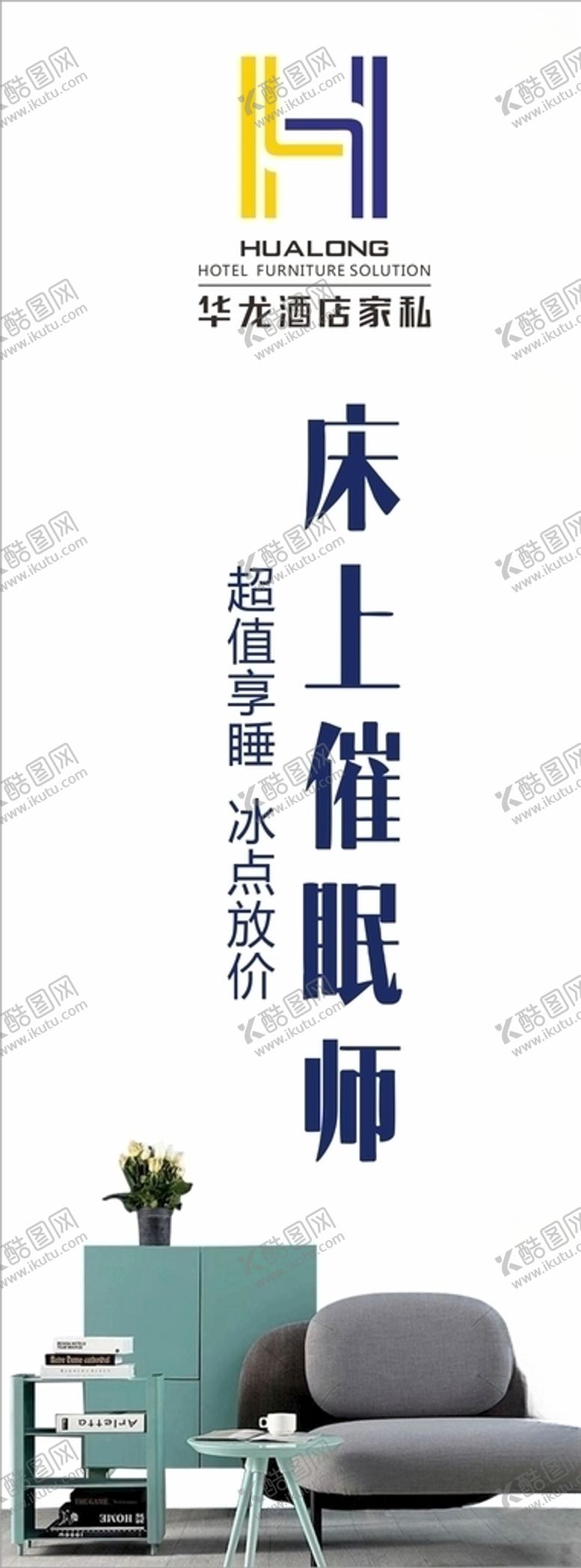 编号：63411506301854343498【酷图网】源文件下载-现代创意简约家居广告
