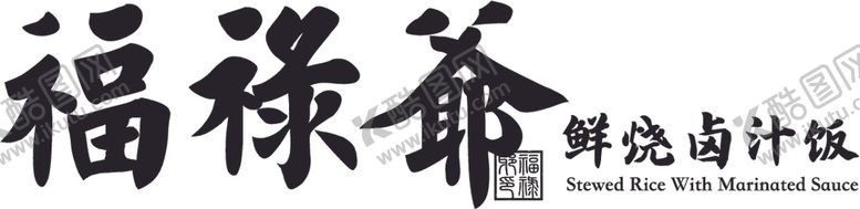 编号：14680302050612458889【酷图网】源文件下载-福禄爷