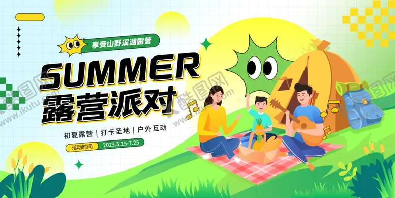 编号：63854907021527147714【酷图网】源文件下载-夏日露营派对欢乐场景