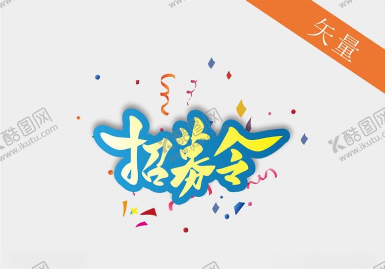 编号：53278809200914425154【酷图网】源文件下载-招聘艺术字体招募令