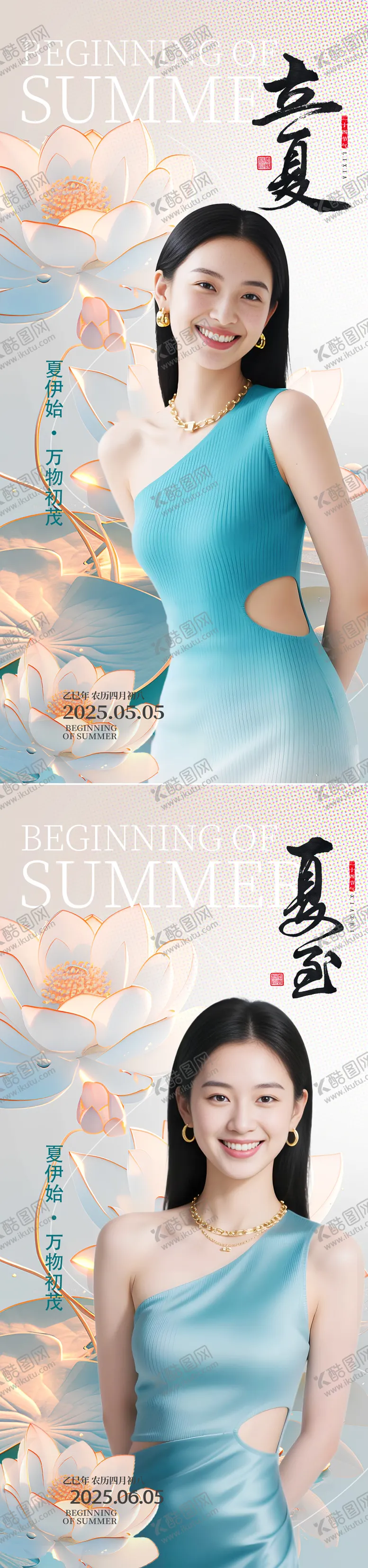 编号：82029205032227063311【酷图网】源文件下载-医美立夏夏至节气海报