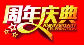 周年庆典