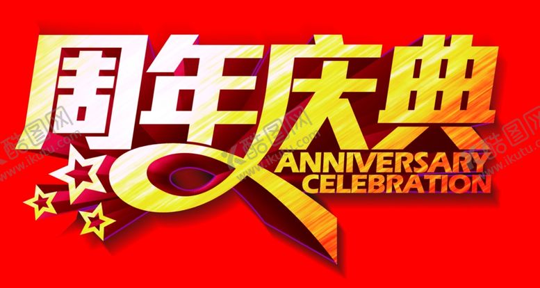 编号：53755210122102075836【酷图网】源文件下载-周年庆典