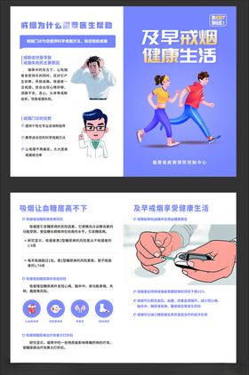 戒烟二折页及早戒烟健康生活