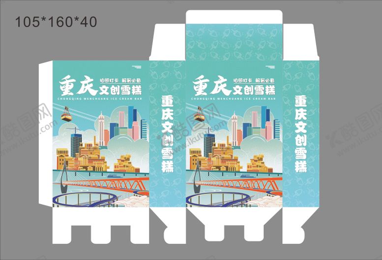 编号：77602402061127319195【酷图网】源文件下载-重庆雪糕包装盒