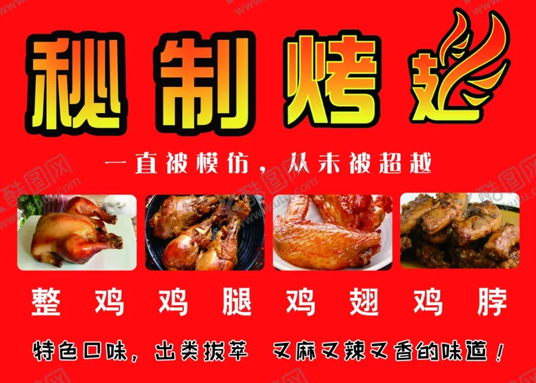 编号：68728402070852277583【酷图网】源文件下载-秘制烤翅