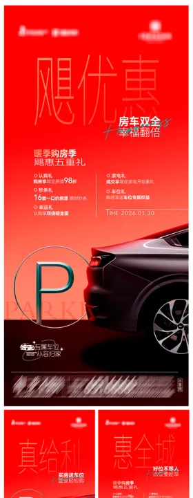 地产车位飓惠五重礼系列海报