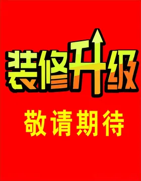 装修升级